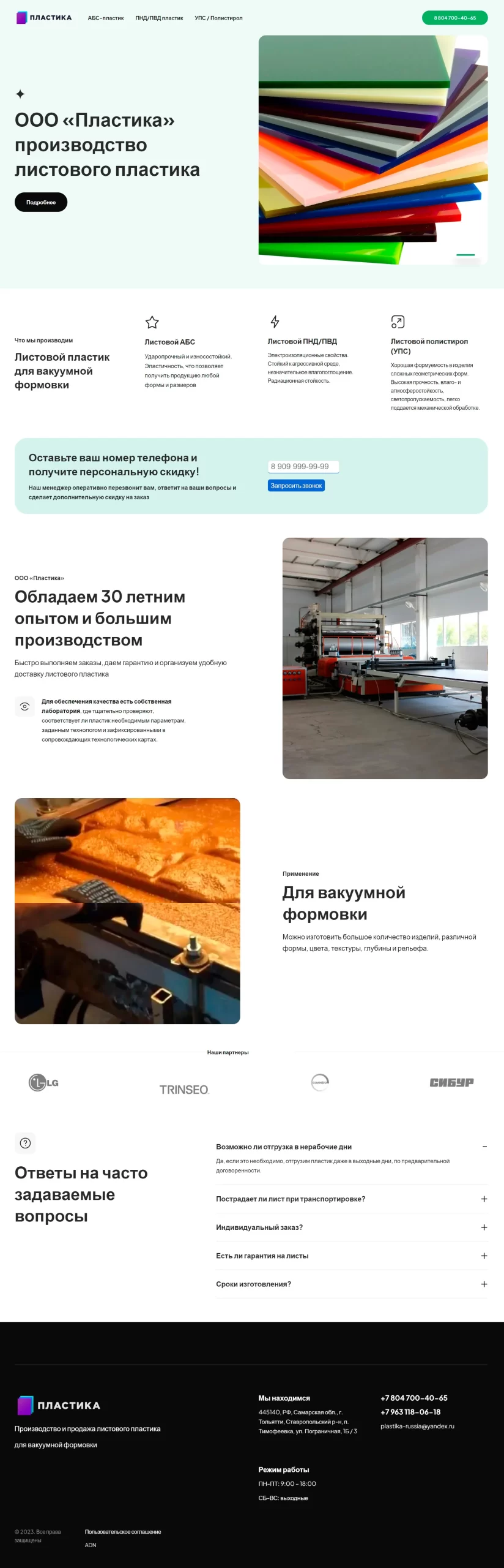 Сайт для производителя пластика ООО «Пластика»